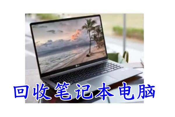 大同平城区回收电脑